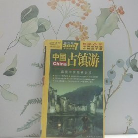 中國(guó)古鎮(zhèn)游