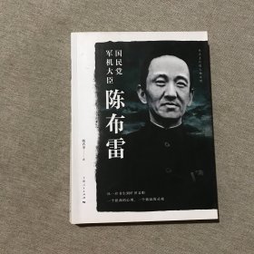 国民党军机大臣陈布雷