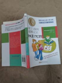 国际安徒生奖大奖书系（文学作品）·布丁·保利破案记之贼影无踪