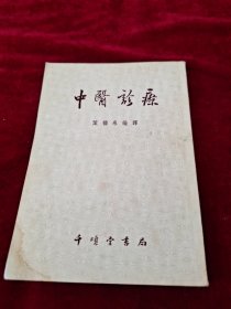 中医诊疗 1955年3印