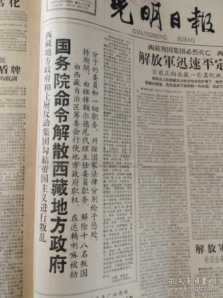 光明日报合订本1959年3月刊。精彩内容：国务院命令解散西藏地方政府。