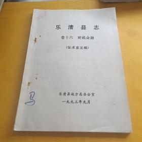 乐清县志卷十六（财税金融）