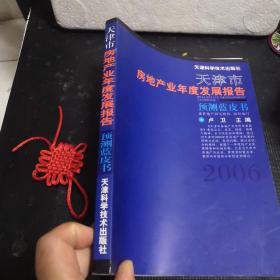 天津市房地产业年度发展报告 : 预测蓝皮书（2006）