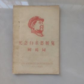 纪念白求恩展览解说词