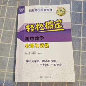 王金战系列图书:轻松搞定初中数学变量与函数