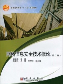 二手書普通高等教育“十一五”規(guī)劃教材：網(wǎng)絡(luò)信息安全技術(shù)概論（第2版）呂林濤