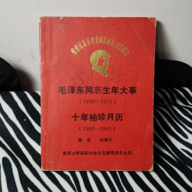 隆重纪念毛泽东同志诞辰100周年--毛泽东同志生年大事（1893-1976）十年袖珍月历（1993-2002）