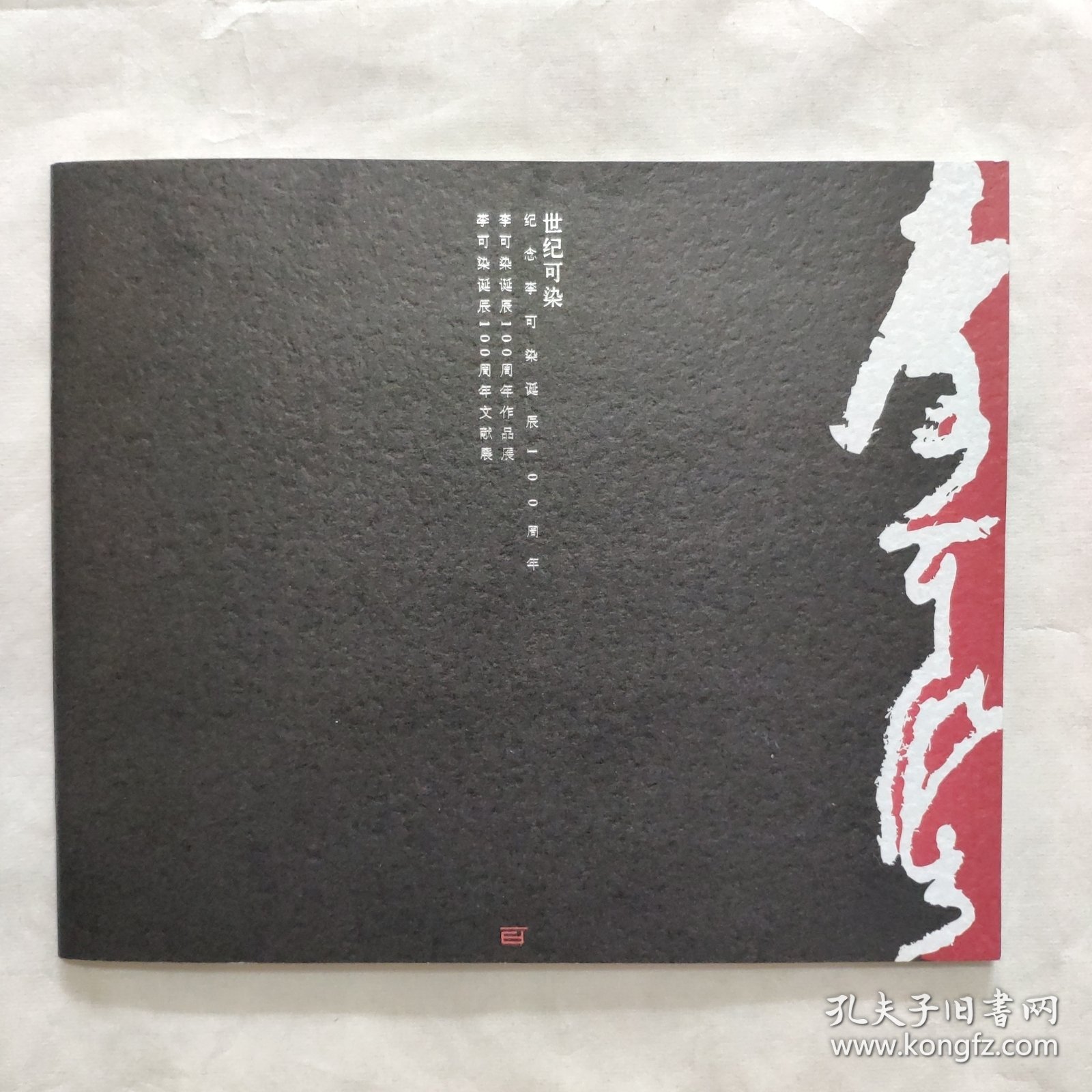 世纪可染 纪念李可染诞辰100周年（简册）