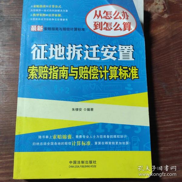 最新索赔指南与赔偿计算标准：征地拆迁安置索赔指南与赔偿计算标准