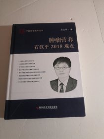 肿瘤营养石汉平2018观点