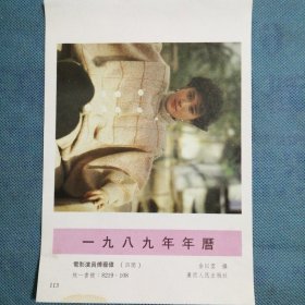 年画缩样散页：《一九八九年年历——电影演员 傅艺伟》