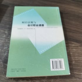 山东省会计从业资格考试参考用书：财经法规与会计职业道德