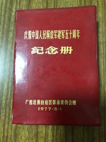 1977年 庆祝中国人民解放军建军五十周年纪念册 广西