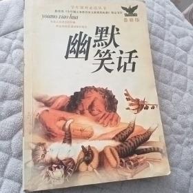 幽默笑话