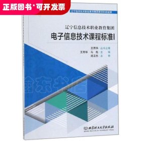 辽宁信息技术职业教育集团电子信息技术课程标准Ⅰ
