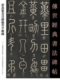 传世经典书法碑帖梦英篆书目录偏旁字源碑77 9787554543474 中国国家画院书法篆刻院 河北教育出版社