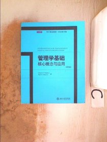 管理学基础核心概念与应用：Fundamentals of Management