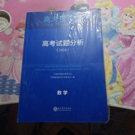 高考蓝皮书.高考试题分析（2024）数学 未拆封