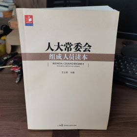 人大常委會組成人員讀本
