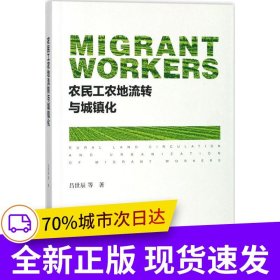 農(nóng)民工農(nóng)地流轉(zhuǎn)與城鎮(zhèn)化