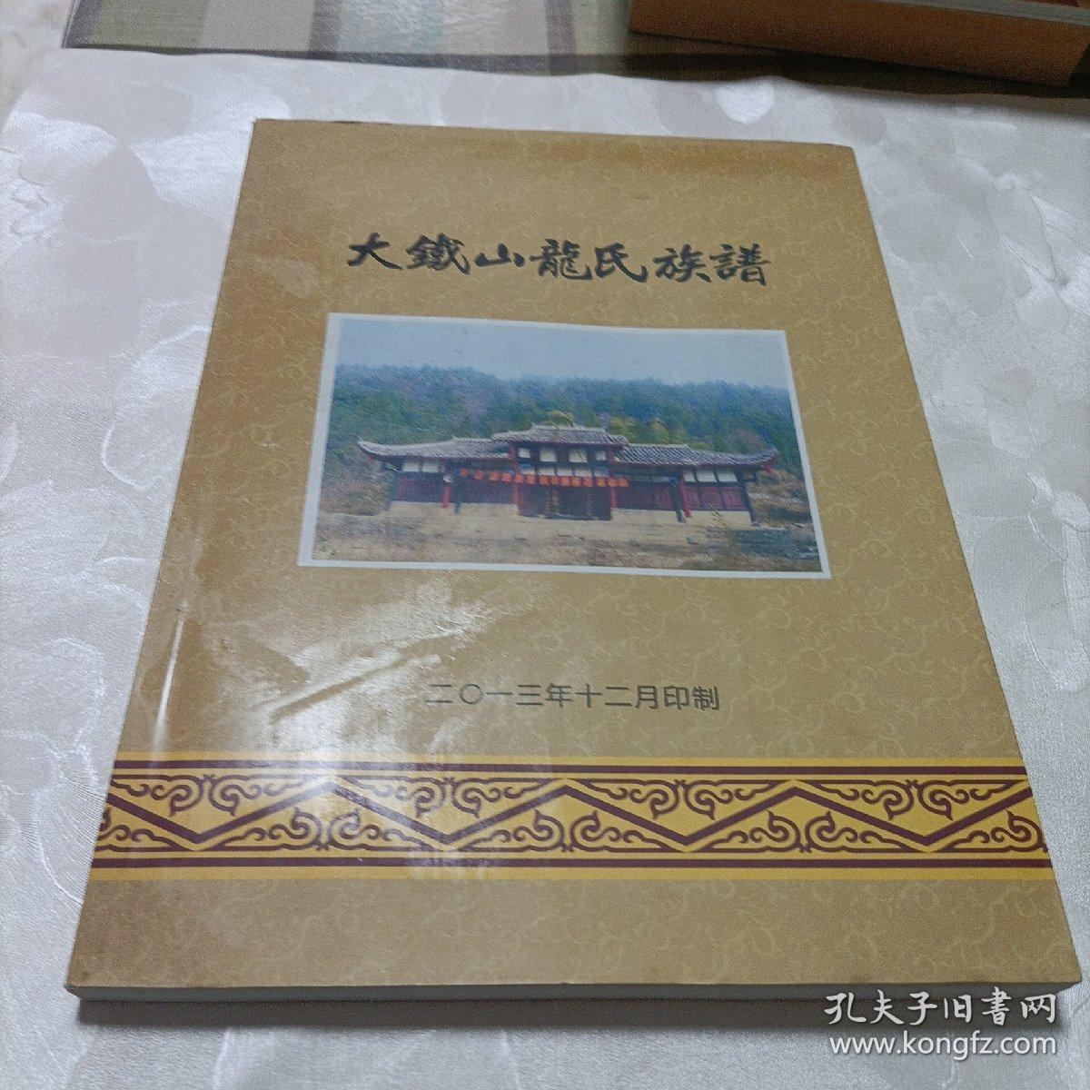 大铁山龙氏族谱《自印书》