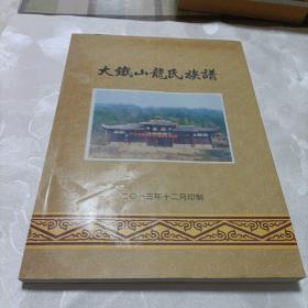 大铁山龙氏族谱《自印书》