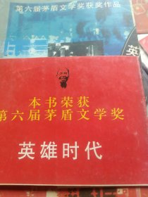 英雄时代