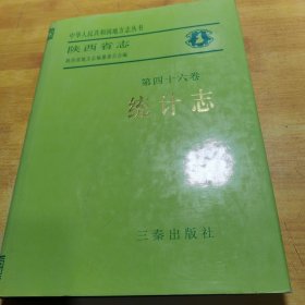 陕西省志.第四十六卷.统计志