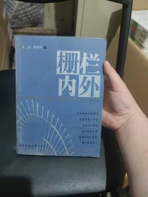 栅栏内外:中国高等师范教育百年省思