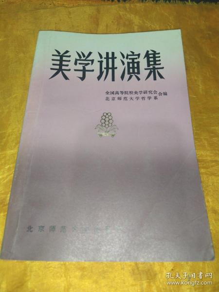 美学讲演集【怎样学美学（朱光潜）。美学的对象问题（李泽厚）。关于《1844年经济学——哲学手稿》和美学研究中的几个问题（蔡仪）。马克思恩格斯美学思想初探（陆梅林）。关于美的本质问题的一些探索（杨辛、甘霖）。美感（克地）。想象与艺术形象（赵璧如）。关于中国古代美学的几个问题（敏泽）。魏晋南北朝的艺术美（葛路）。现代西方关于美的本质的争论（朱狄）。苏联美学现状简介（刘宁）。艺术的创作与欣赏（王朝闻）】