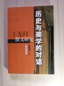 历史与美学的对话：王充闾散文研究