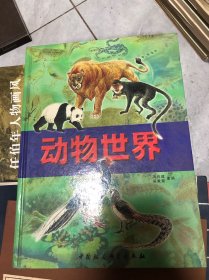 动物世界