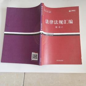 2017年司法考试指南针法律法规汇编（全8册）指南针法条攻略