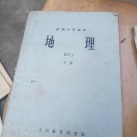 高级小学课本,地理上下册