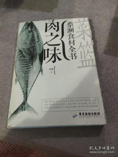 菜篮·肉之味：蔡澜食材全书