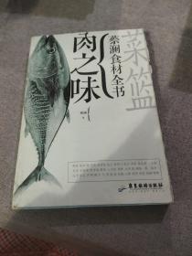 菜篮·肉之味：蔡澜食材全书