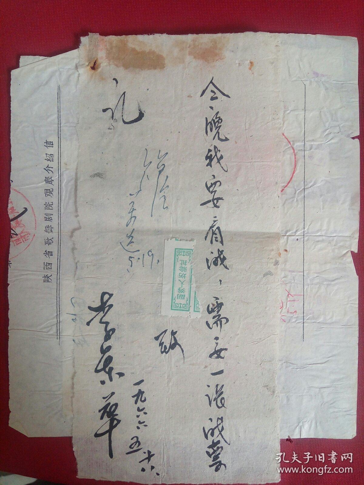 陕西歌舞剧院观摩介绍信    手写便条