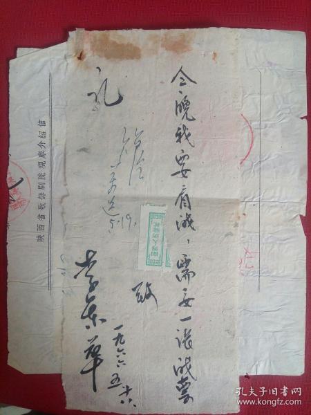 陕西歌舞剧院观摩介绍信    手写便条