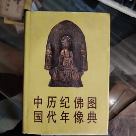 【中国历代纪年佛像图典】大32开；硬精装本