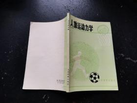 人体运动力学（正版现货，内页无字迹划线）