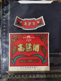 高粱酒酒标辽宁抚顺酒厂品相如图自定，按图发货