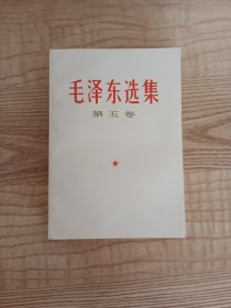 毛泽东选集第五卷 1977年一版一印