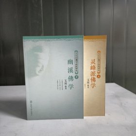 天台宗佛学流派研究（上下册）