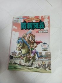 中国历史漫画馆13：隋朝风云之繁盛与衰败