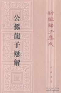 新编诸子集成：公孙龙子悬解（繁体竖排版）