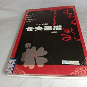 六世达赖仓央嘉措