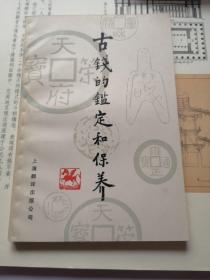 古钱币鉴定和保养