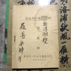 1952年代洛阳县*区*乡 种痘证一本（内屋红箱子收藏夹里）