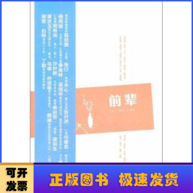 南方人物周刊丛书：前辈