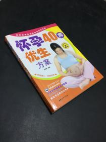 怀孕40周优生方案